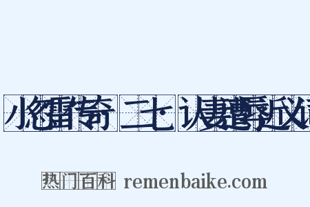 小忽雷传奇·二七·认妻遭辱近义词是什么意思的图片
